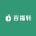 百福轩