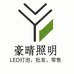 中山市豪晴灯饰厂