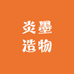 炎墨造物核尖甄选