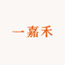 一嘉禾