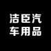 洁臣汽车用品