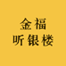 金福听银楼