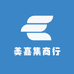 美嘉集商行