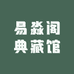 易淼阁典藏馆