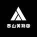 西山黄荆园