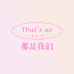 That's us那是我们