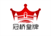 冠桥皇牌官方旗舰店