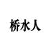 桥水人女鞋三号店