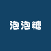 泡泡糖潮牌童装