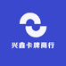 兴鑫卡牌商行