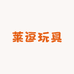 莱逗玩具工厂店