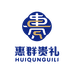 惠群贵礼官方旗舰店