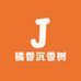 橘香沉香树