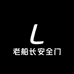 老船长安全门