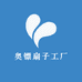 奥镖扇子工厂