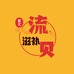 流贝聚宏滋补专卖店