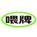 喂牌