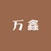 万鑫商贸销售