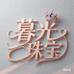 暮光珠宝