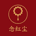 念红尘