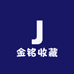 金铭收藏