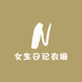 女生日记衣橱