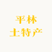 平林土特产