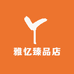 雅忆臻品店
