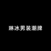 琳冰男装潮牌服饰工厂店