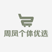 周凤个体优选店