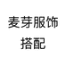 麦芽服饰搭配