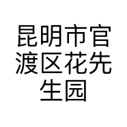 昆明市官渡区花先生园艺花卉店的小店个体店