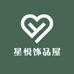 星悦饰品屋