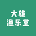 大雄渔乐堂