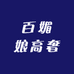 百媚娘高奢