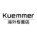 KUEMMER海外专营店