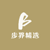 步界精选