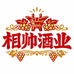 相帅酒类专营店