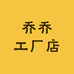 QD乔乔工厂店