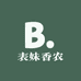 表妹香农