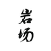岩场茶业