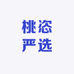 桃恣严选