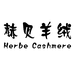 赫贝羊绒工厂店个体店