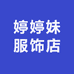婷婷妹服饰店