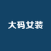 美玲姐大码女装