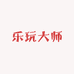 乐玩大师