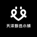 天泽甄选小铺
