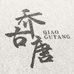 乔古唐官方旗舰店
