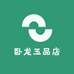 卧龙玉品店