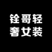 铨哥轻奢女装梦工场